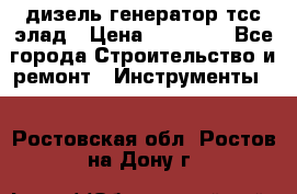 дизель генератор тсс элад › Цена ­ 17 551 - Все города Строительство и ремонт » Инструменты   . Ростовская обл.,Ростов-на-Дону г.